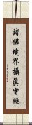 諸佛境界攝眞實經 Scroll