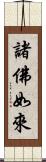 諸佛如來 Scroll