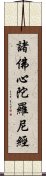 諸佛心陀羅尼經 Scroll