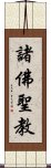 諸佛聖教 Scroll