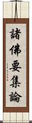 諸佛要集論 Scroll