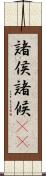 諸侯 Scroll