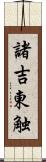 諸吉東触 Scroll