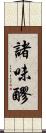 諸味 Scroll