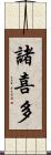 諸喜多 Scroll