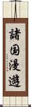 諸国漫遊 Scroll