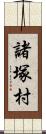 諸塚村 Scroll