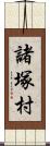 諸塚村 Scroll