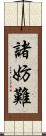 諸妨難 Scroll