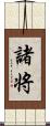 諸将 Scroll