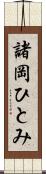 諸岡ひとみ Scroll