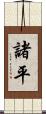 諸平 Scroll