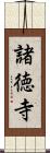 諸徳寺 Scroll