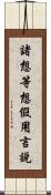 諸想等想假用言說 Scroll