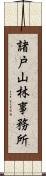 諸戸山林事務所 Scroll