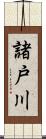 諸戸川 Scroll