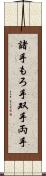 諸手 Scroll
