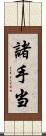 諸手当 Scroll