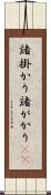 諸掛かり Scroll