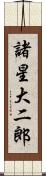 諸星大二郎 Scroll