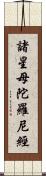 諸星母陀羅尼經 Scroll