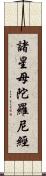 諸星母陀羅尼經 Scroll