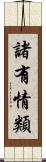 諸有情類 Scroll