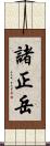 諸正岳 Scroll