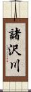 諸沢川 Scroll