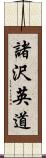 諸沢英道 Scroll
