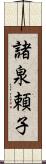 諸泉頼子 Scroll