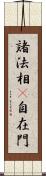 諸法相卽自在門 Scroll