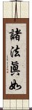 諸法眞如 Scroll