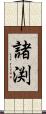 諸渕 Scroll