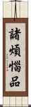 諸煩惱品 Scroll