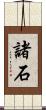 諸石 Scroll