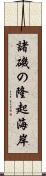 諸磯の隆起海岸 Scroll