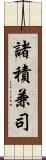 諸積兼司 Scroll