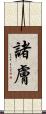 諸膚 Scroll