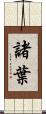 諸葉 Scroll