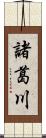 諸葛川 Scroll