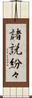 諸説紛々 Scroll