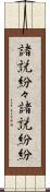 諸説紛々 Scroll