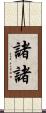 諸諸 Scroll