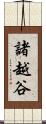 諸越谷 Scroll