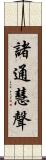 諸通慧聲 Scroll