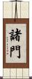 諸門 Scroll
