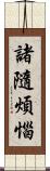 諸隨煩惱 Scroll
