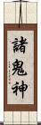 諸鬼神 Scroll