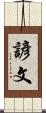 諺文 Scroll